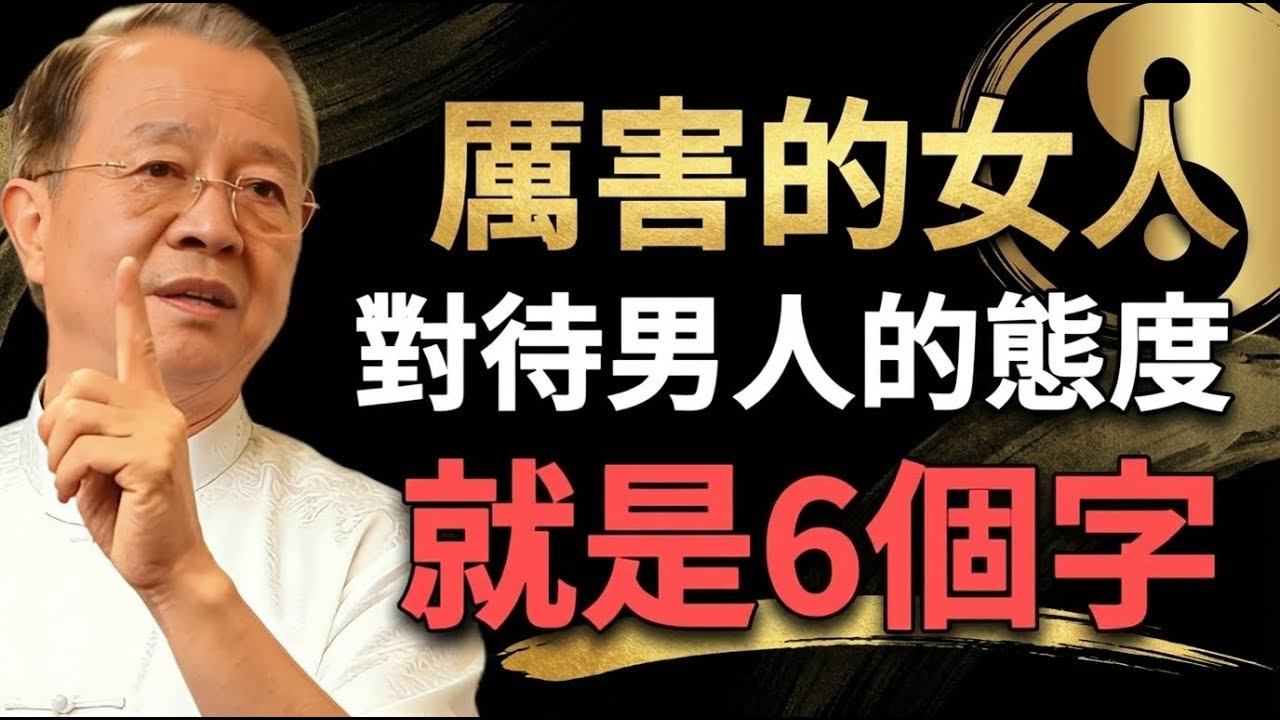 真正厲害的女人，對待男人只有這「6個字」！不是冷漠，而是最高級的聰明。男人聽了更愛你 ！