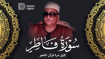 راحة نفسية عجيبة!❣️ روائع الشيخ محمد حصان سورة فاطر، لن تتمكن من منع عبراتك 😭!! إبداااعᴴᴰ