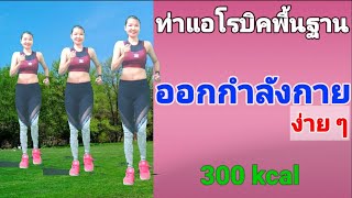 ออกกำลังกายง่าย ๆ ด้วยท่าแอโรบิคพื้นฐาน เผาผลาญ 300 kcal #Aerobic Dance By Joy Derka