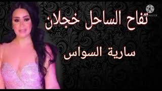 سارية السواس تفاح الساحل خجلان