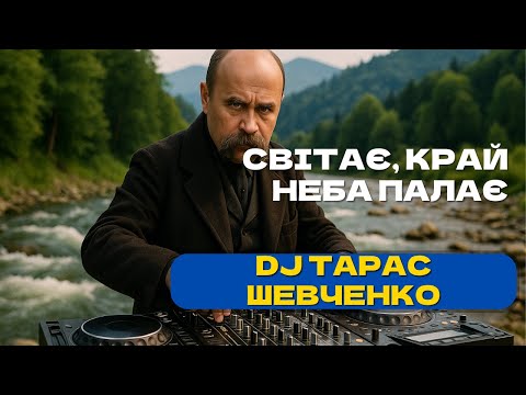 Найкраща Українська Музика 2025 DJ Тарас Шевченко Світає край неба палає 
