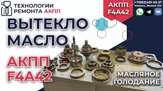 Разбор и дефектовка АКПП F4A42 Кия Каренс на 300 т.км.