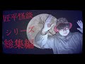 【怪談】【作業用】匠平怪談シリーズ総集編