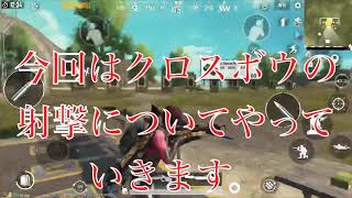 「PUBGモバイル 」クロスボウの偏差射撃について