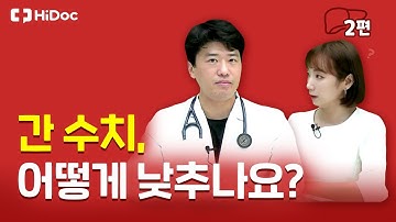 간 수치, 어떻게 낮추나요?