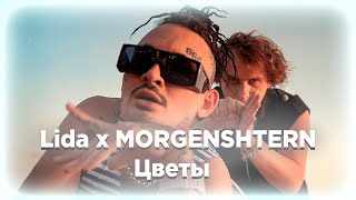Lida x MORGENSHTERN - Цветы (Премьера трека, 2022)