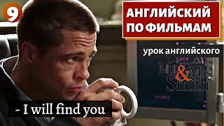 Фильм На Английском - Mr. & Mrs. Smith (9)