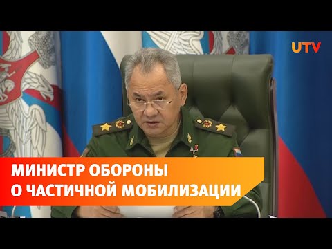 Министр обороны России: задания по частичной мобилизации в регионах определены