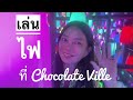 พี่หลับปุ๋ยชวนไปเล่นไฟที่ Chocolate Ville สวยมากค่ะชอบชอบ