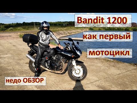 ОБЗОР Suzuki Bandit 1200 s как ПЕРВЫЙ МОТОЦИКЛ!!!