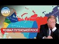 ⚡️Чи може війна росії проти України спровокувати розпад рф? / Актуальні новини