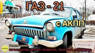 ГАЗ - 21 ВОЛГА с АКПП, е-газ, мотор 42164.Отключаем катализатор, датчик скорости, пропуски зажигания