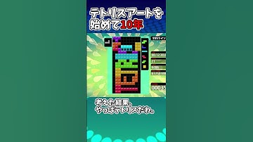 テトリスアートを続けるとこうなります【Tetris99】 #Shorts