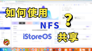 iStoreOS如何设置NFS共享？附mac、windows、kodi客户端使用方法