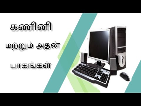 Computer and its components in tamil, கணினி மற்றும் அதன் பாகங்கள். Online Study Education