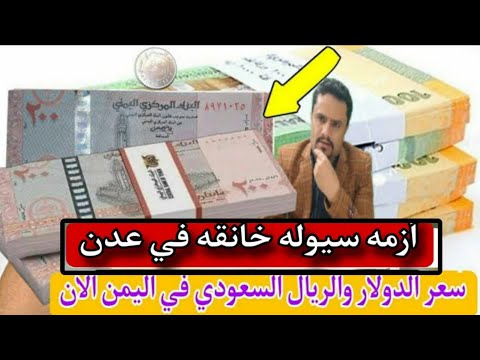 هبوط جديد في سعر صرف الريال اليمني مقابل الريال السعودي والعملات الاجنبيه اليوم الثلاثاء 17 3 2026