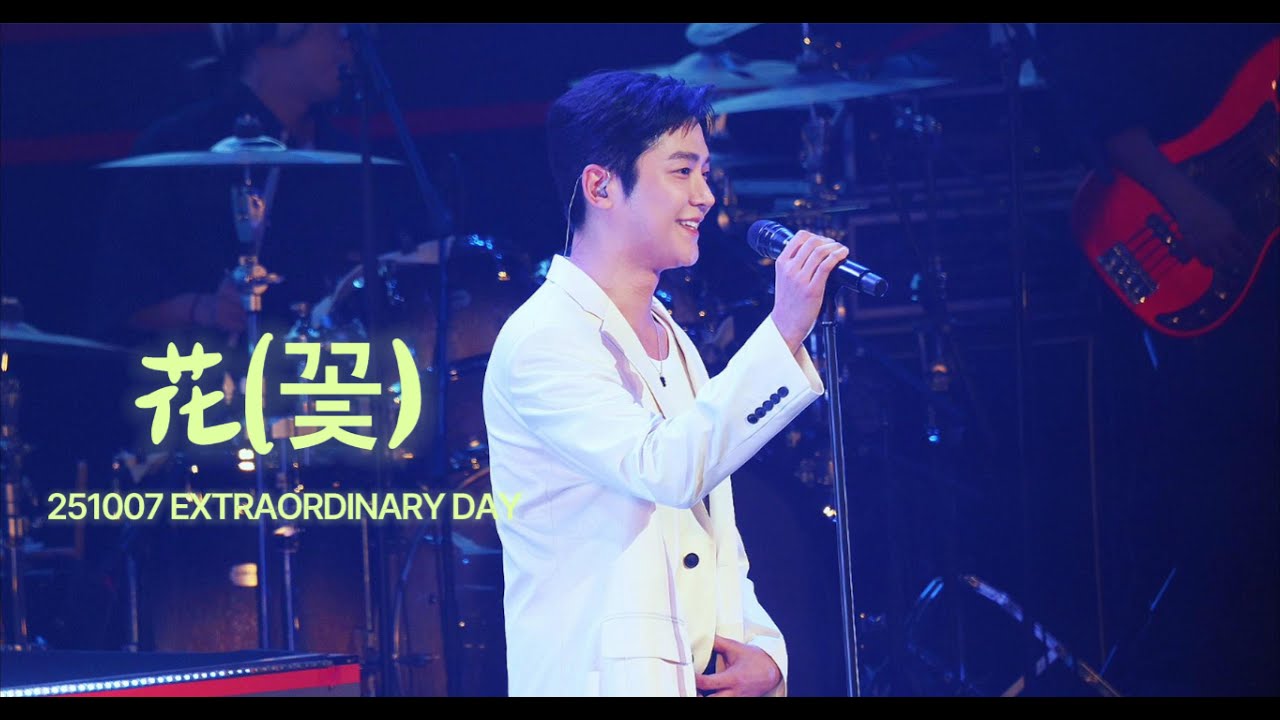 251007 Extraordinary Day - 花(꽃) _로운 |ROWOON| 4K(Full) - YouTube