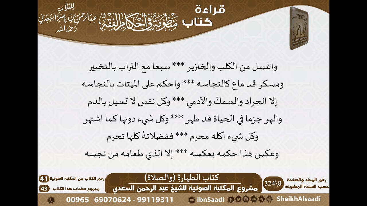 02 - كتاب الطهارة (والصلاة) من منظومة في أحكام الفقه للسعدي - مشروع كبار العلماء