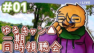 ゆるキャン一期を見よう！【同時視聴枠】