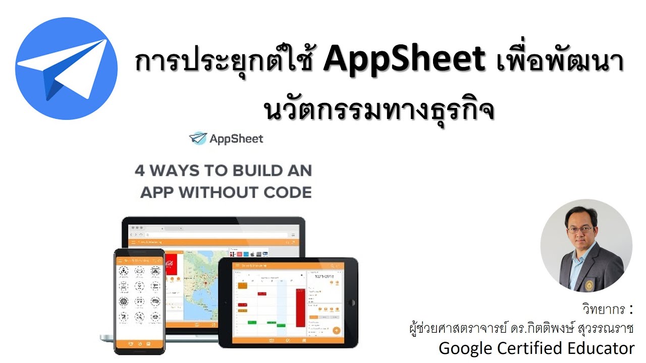 Video การประยุกต์ใช้ Appsheet เพื่อพัฒนานวัตกรรมทางธุรกิจ (ทำ Mobile ...