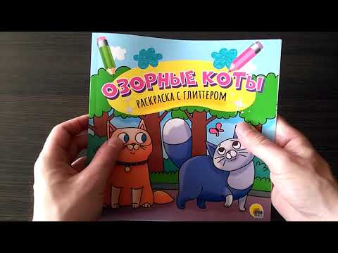 Раскраска с глиттером: "Озорные коты", 215х215 мм