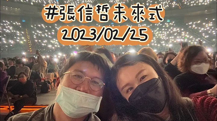 張信哲未來式2023/02/25 - 天天要聞