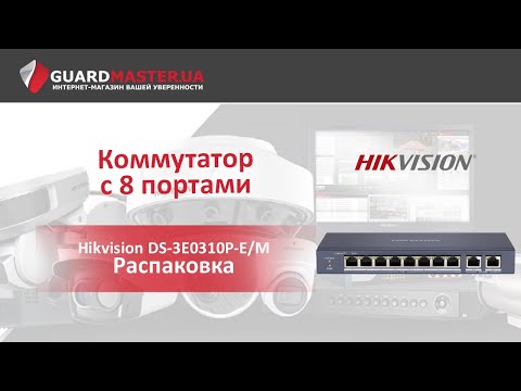 Hikvision DS-3E0310P-E/M PoE Коммутатор С 8 Портами | Распаковка Hikvision DS-3E0310P-E/M PoE Коммутатор С 8 Портами | Распаковка