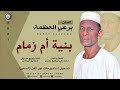 برعي العظمة بنية ام زمام جديد 2021 اغاني سودانية 2021 برعي العظمة بنية ام زمام جديد 2021 اغاني سودانية 2021