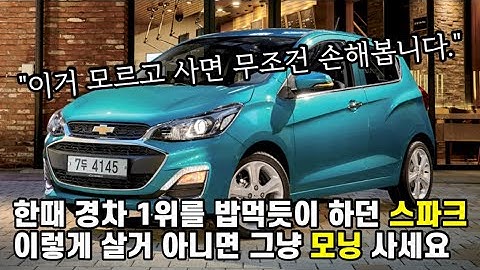 더 뉴 스파크를 생각중이시라면 제발 봐주세요. 모르고 구매하면 손해본다는 등급과 옵션들.