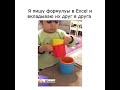 Как я пишу формулы в Excel, вкладывая их друг в друга #excel #юмор #мем #шутки #memes #мемы #прикол