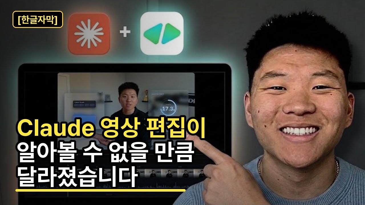 ⁣[한글자막] Claude 영상 편집이 알아볼 수 없을 만큼 달라졌습니다