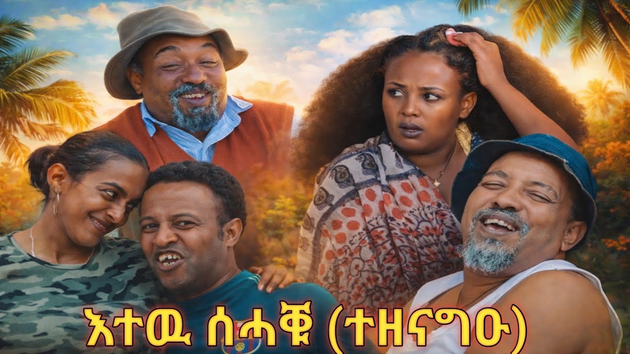 ❗️እተዉ ሰሓቑ (ተዘናግዑ)❗️😂😂❗️#tigray #eritreanmoviie #eritreanfilm #eritreanmovie #eritreancomedy 