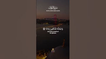 سورة الفرقان الآية 74 و 75