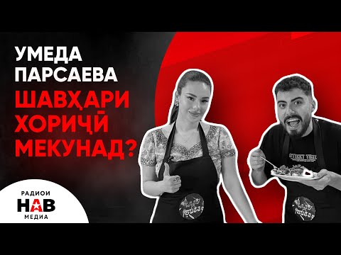 УМЕДА ПАРСАЕВА ШАВҲАРИ ХОРИҶӢ МЕКУНАД? / БАРНОМАИ ҶАЗУ-БИЗЗ БО РАФАЕЛ ГУЛОВ