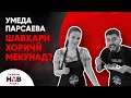 УМЕДА ПАРСАЕВА ШАВХАРИ ХОРИЧИ МЕКУНАД? / БАРНОМАИ ЧАЗУ-БИЗЗ БО РАФАЕЛ ГУЛОВ