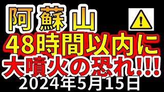 【緊急！】阿蘇山で異常事態です！今後、48時間以内に大噴火の恐れ！分かりやすく解説します！
