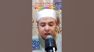 #حصريا #تلاوة مباركة برواية إبن وردان #فضيلة_الشيخ #محمد أبو اليزيد المصري ❤️🧡💛💚💙💜❤️🧡💛💚💙💜