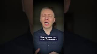 Невзаємність - страх близькості #психологія #стосунки