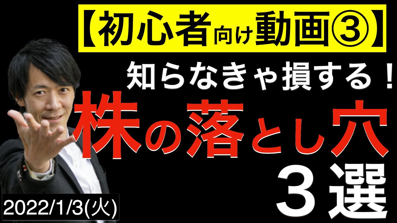 初心者向け動画 知らなきゃ損する 株の落とし穴３選 Youtube