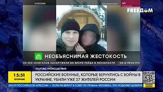 Ужасающая преступность в РФ! Россияне с фронта приносят насилие домой