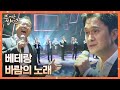 치열했던 젊은 날을 꾸-욱 담아 부르는.. 베테랑의 〈바람의 노래〉 ♪ 뜨거운 씽어즈(hotsingers) 7회 | JTBC 220502 방송