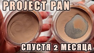 PROJECT PAN! Обновление спустя 2 месяца!  Что закончилось, что меняем? А что выбрасываю