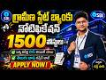 🔥Big News: SBI భారీ నోటిఫికేషన్ | 1500 పోస్టులు | Bank Jobs | SBI PO Recruitment 2026 |V the Techee