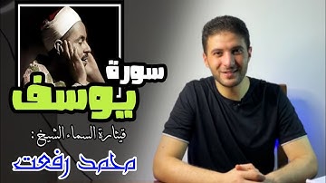 إبداع الشيخ محمد رفعت في سورة يوسف (شوف القرآن بودانك) Mohamed saber|محمد صابر