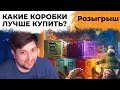 Открываю 100 Коробок! Какие выгоднее покупать? + РОЗЫГРЫШ