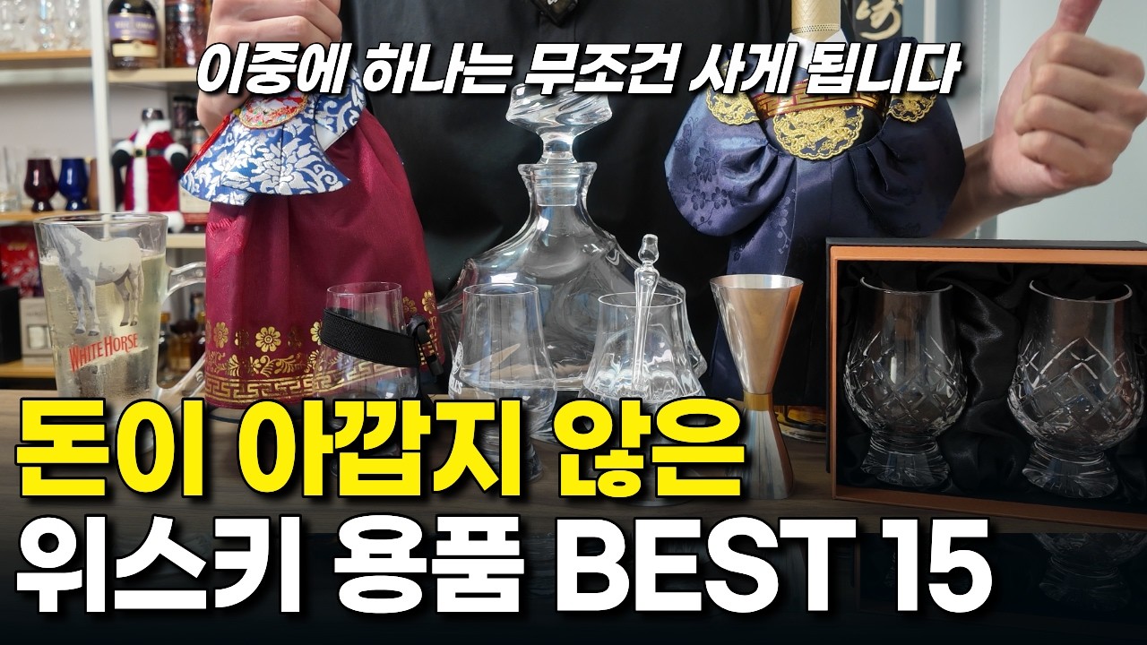 위스키 용품에 100만원 넘게 쓰고 알아낸 숨겨진 추천템