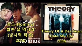 옴므(Homme) '밥만 잘 먹더라' (방시혁 작곡) 표절아닌 유사성 논란, Theory Of A Deadman 'Hate My Life'