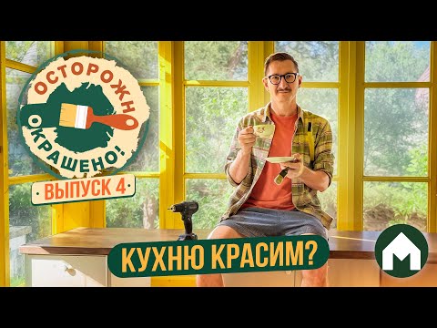 Кухня, которая вам не понравится / Осторожно, окрашено #4