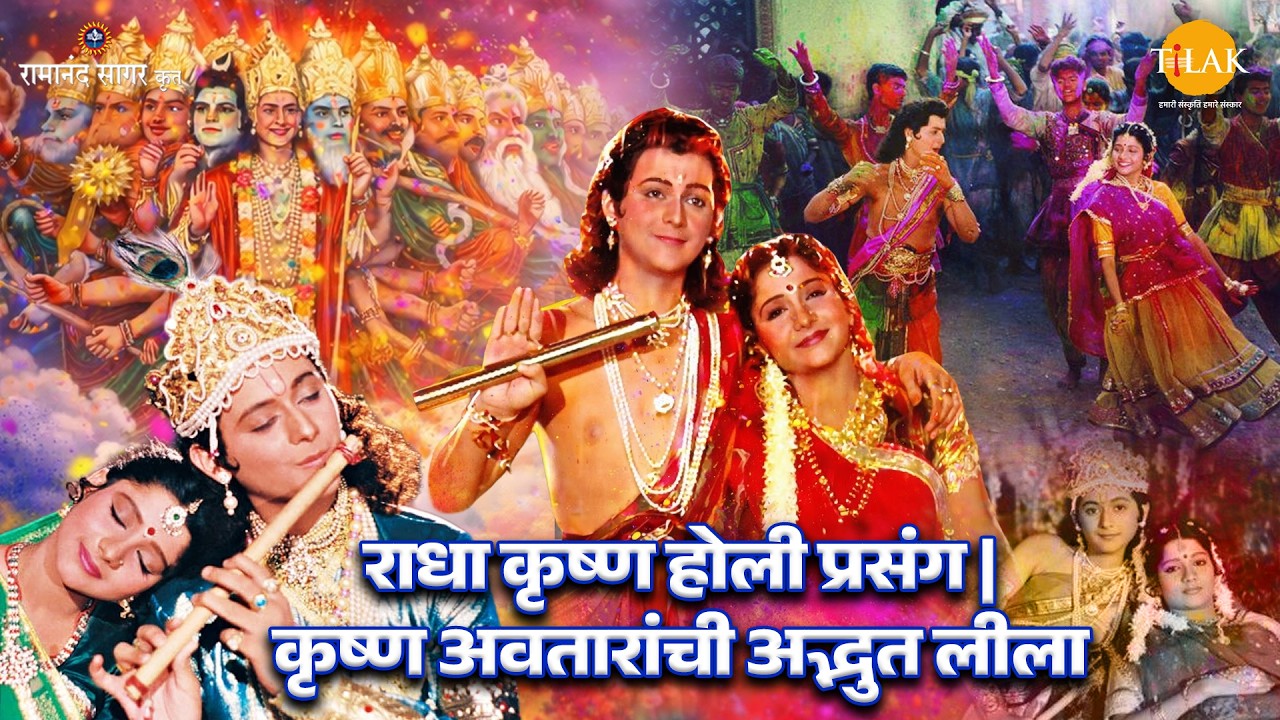 राधा कृष्ण होली प्रसंग | कृष्ण अवतारांची अद्भुत लीला | होली 2026