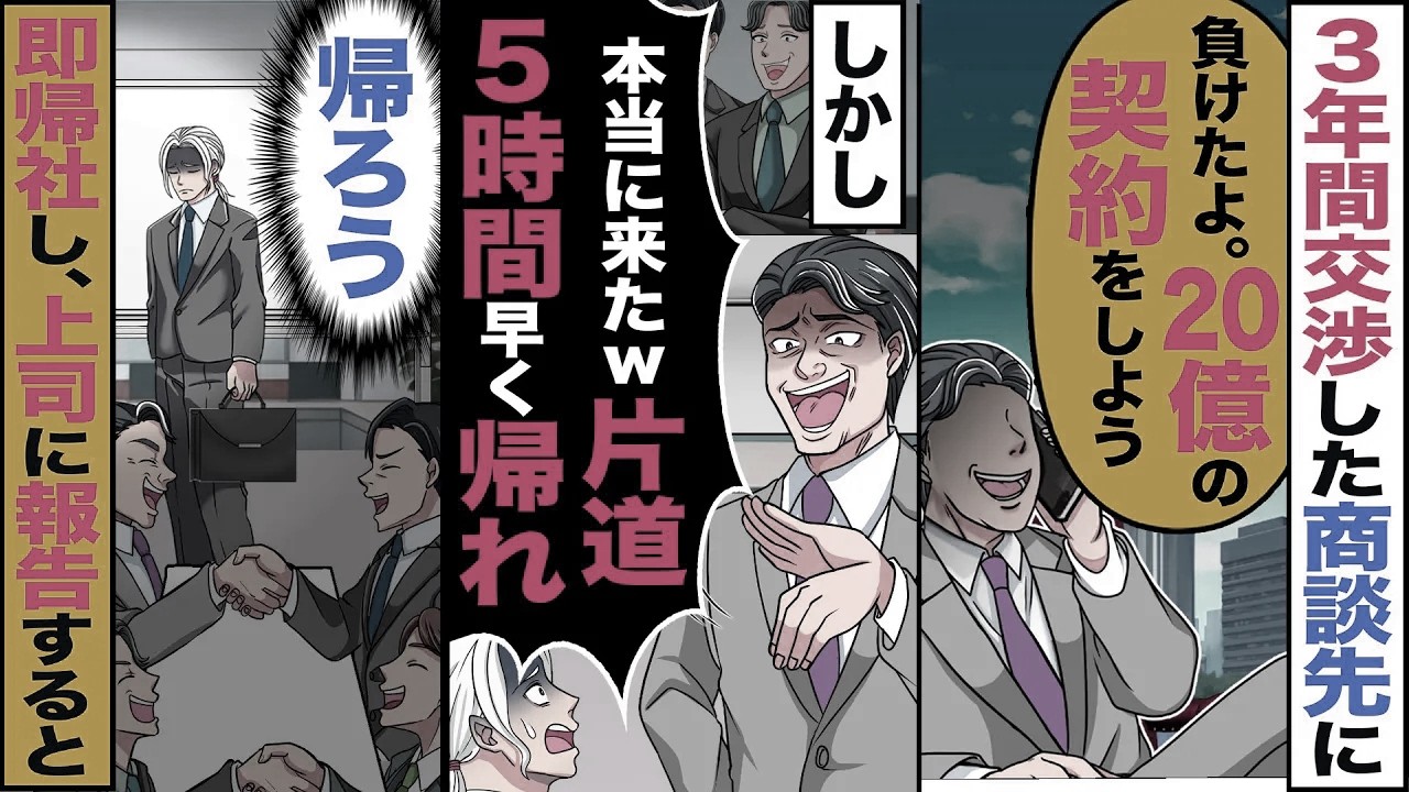 【スカッと】3年間交渉した商談先に「負けたよ20億の契約しよう」→しかし「本当に来たw契約なんてしない」「片道5時間帰れ」→速攻帰社して上司に報告すると【漫画】【アニメ】【スカッとする話】【2ch】
